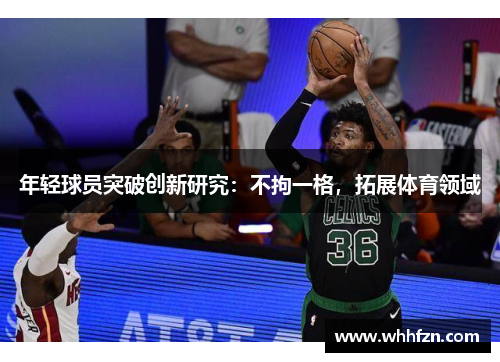 年轻球员突破创新研究：不拘一格，拓展体育领域