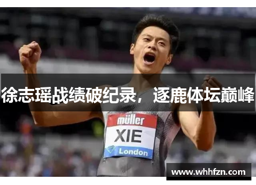 徐志瑶战绩破纪录，逐鹿体坛巅峰