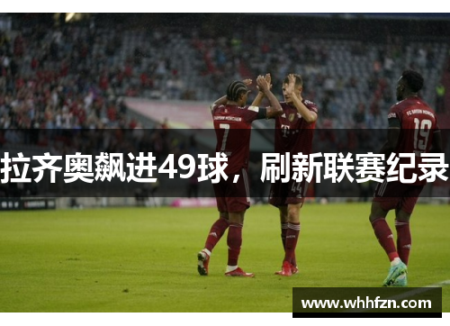 拉齐奥飙进49球，刷新联赛纪录