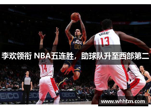 李欢领衔 NBA五连胜，助球队升至西部第二