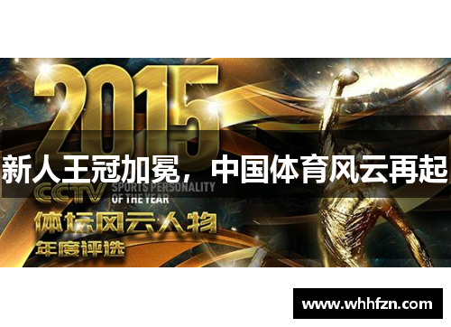 新人王冠加冕，中国体育风云再起