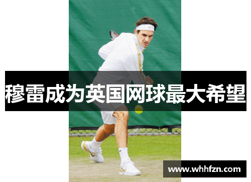 穆雷成为英国网球最大希望