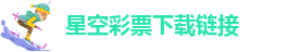 星空彩票下载链接_星空app官网登录入口官方网版下载